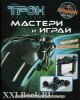 Трон. Мастери и играй