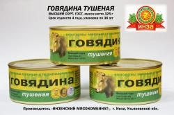 Тушенка говяжья