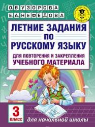 Узорова Летние задания Рус язык 3 класс Для повторения и закрепления