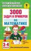 Узорова 3000 задач  и примеров Математика 3-4...