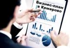Услуги: Бизнес-планирование в городе Кемерово