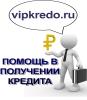 Услуги: Помощь в получении любых кредитов