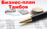 Услуги: Разработка бизнес-планов для предприятий Тамбова
