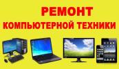 Услуги: Ремонт компьютеров ноутбуков навигаторов