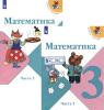 Учебник Математика 3 класс в 2х частях Моро