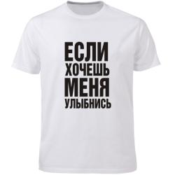 Футболка Если хочешь меня