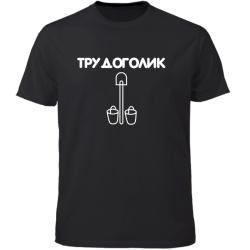 Футболка Трудоголик