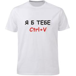 Футболка Я Б Тебе Cntrl+V