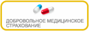 Частным клиентам: Добровольное медицинское страхование