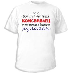 Чем больше выпьет комсомолец, тем меньше выпьет хулиган