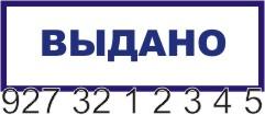 Штампик 20х60 мм (выдано)