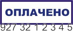 Штампик 20х60 мм (оплачено)