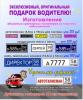 Эксклюзивный подарок водителю
