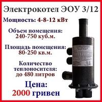Электрический котел для отопления ЭОУ 3/12