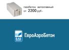 газобетон ЕвроАэроБетон