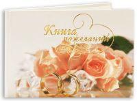 книга пожеланий