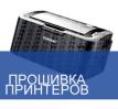 прошивка принтера