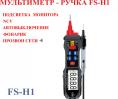 №5 Ручка-мультиметр измерение FS-H1 , мультиметр-тестер с ЖК-дисплеем.