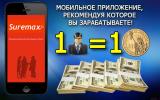 1$ за каждого пользователя. Новые возможности приложения SUREMAX