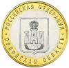 10 рублей - Орловская область - 2005 г.
