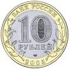 10 рублей - Орловская область - 2005 г.