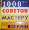 1000 советов мастеру на все руки