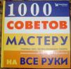 1000 советов мастеру на все руки