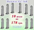 3g модем Huawei EC168 ( USB модем ) - 10 штук