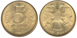 5 рублей - 1992 г. (Л)