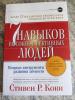 7 навыков высокоэффективных людей - Стивен Кови