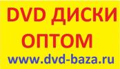 DVD ДИСКИ ОПТОМ ДВД MP3 DJ-PACK BLU-RAY 3D ДИСКИ...