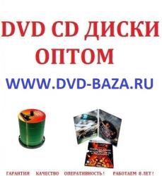Dvd диски оптом в Москве Санкт-Петербурге Новосибирске Екатеринбурге...