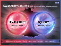 JavaScript + jQuery для начинающих в видеоформате