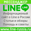 Line Russia Мессенджер Line Россия