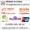 PROMO IN CHINA Интернет продвижение в Китае