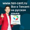 Tencent Russia сайт Тенцент Россия