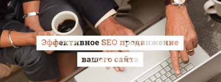 СЕО продвижение сайтов