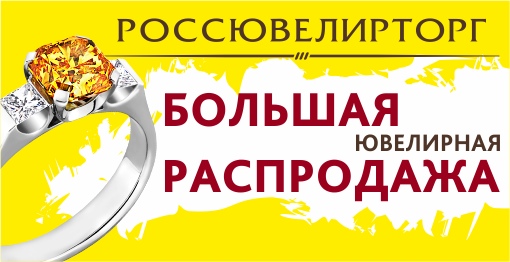 распродажа в Россювелирторг