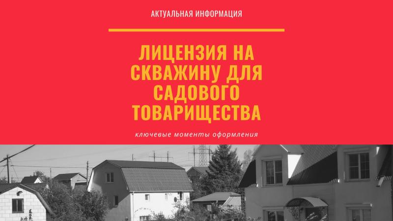 Лицензия на скважину для СНТ