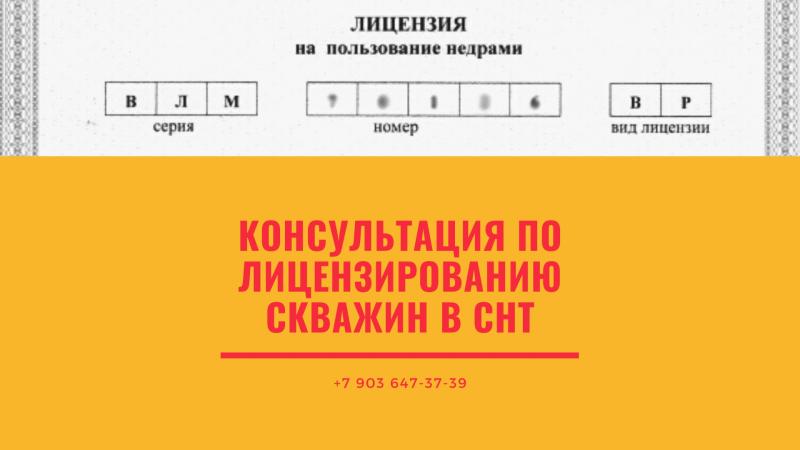 Консультации по вопросам лицензирования водозаборных скважин в СНТ