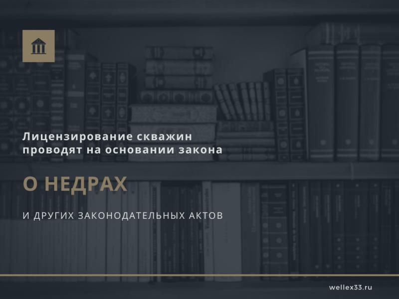 Закон О недрах основной документ для оформления лицензии