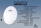 Спутниковая антенна ARION 0,9м. с подставкой