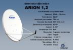 Спутниковая антенна ARION 1,2м. офсетная без подставки