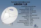 Спутниковая антенна ARION 1,8м. цельная