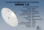 Спутниковая Антенна ARION 1.8 сегментная