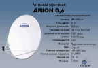 Спутниковая Антенна 0,6 Arion