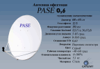 Спутниковая антенна Pase 0,6