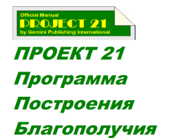 12 частей лицензионного международного проекта Projekt21