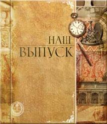 "Время" Альбом-книга  23Х26 см