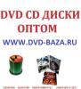 Dvd диски оптом в Москве Санкт-Петербурге...
